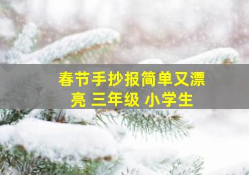 春节手抄报简单又漂亮 三年级 小学生